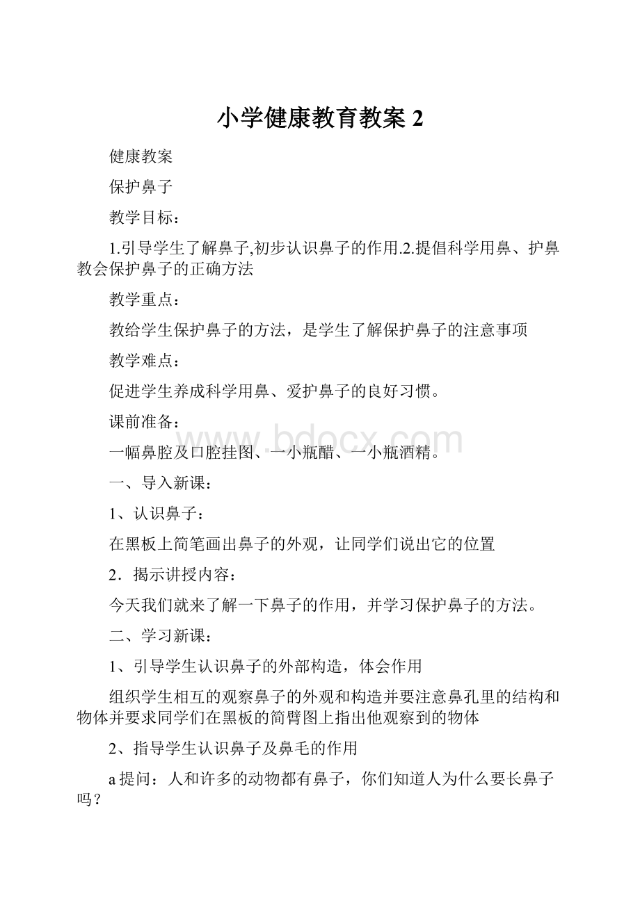 小学健康教育教案2.docx_第1页