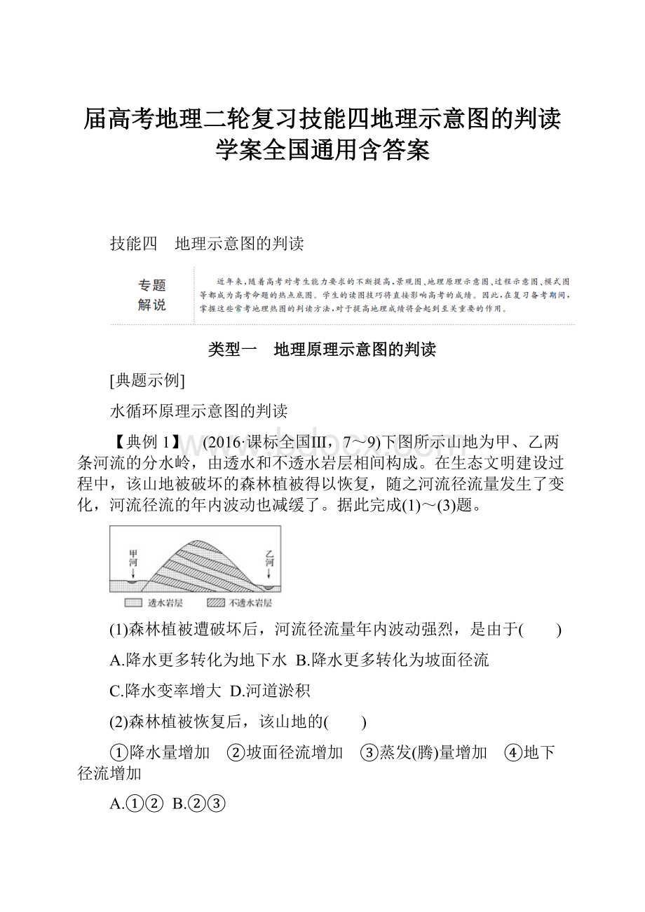 届高考地理二轮复习技能四地理示意图的判读学案全国通用含答案.docx_第1页