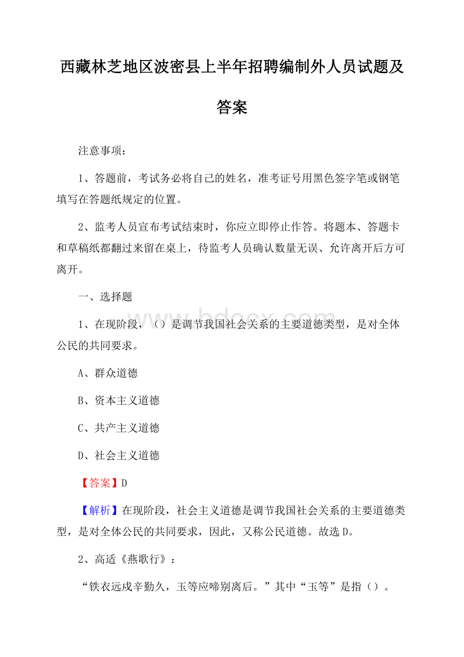 西藏林芝地区波密县上半年招聘编制外人员试题及答案.docx_第1页