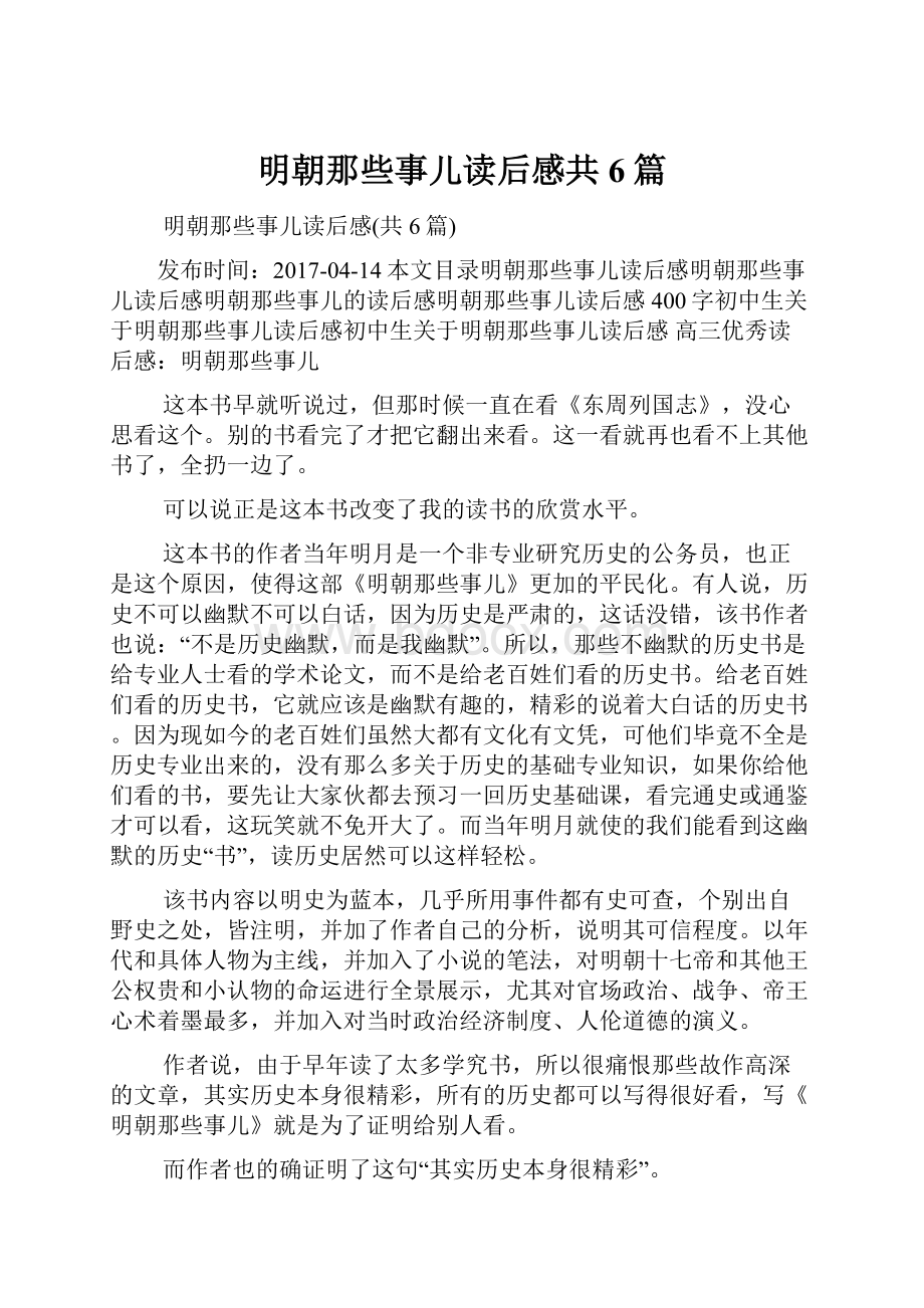 明朝那些事儿读后感共6篇.docx