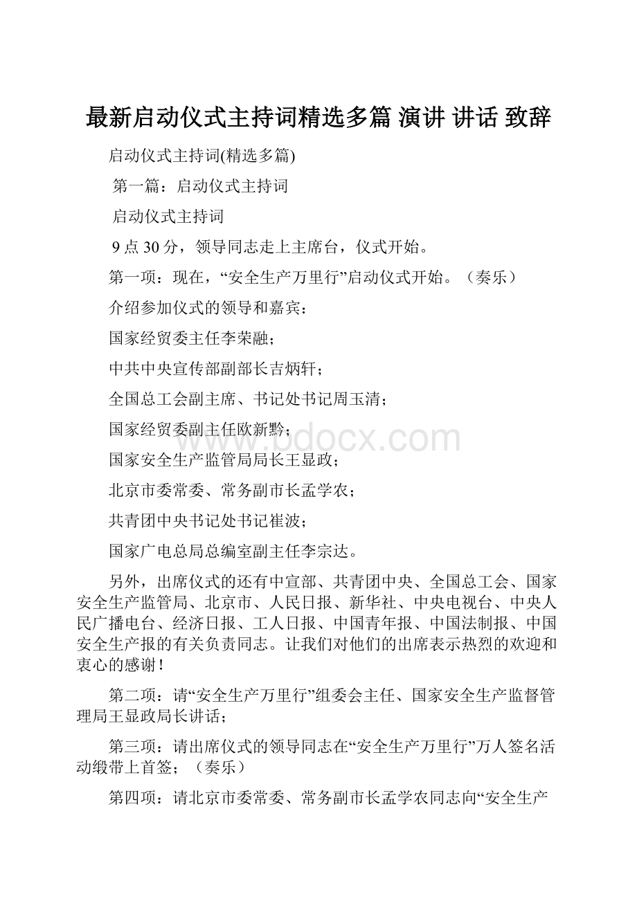 最新启动仪式主持词精选多篇 演讲 讲话 致辞.docx