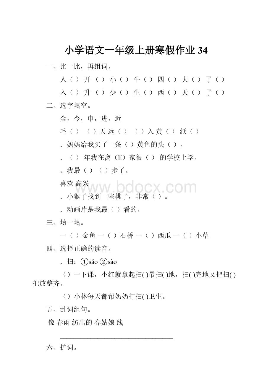 小学语文一年级上册寒假作业 34.docx_第1页