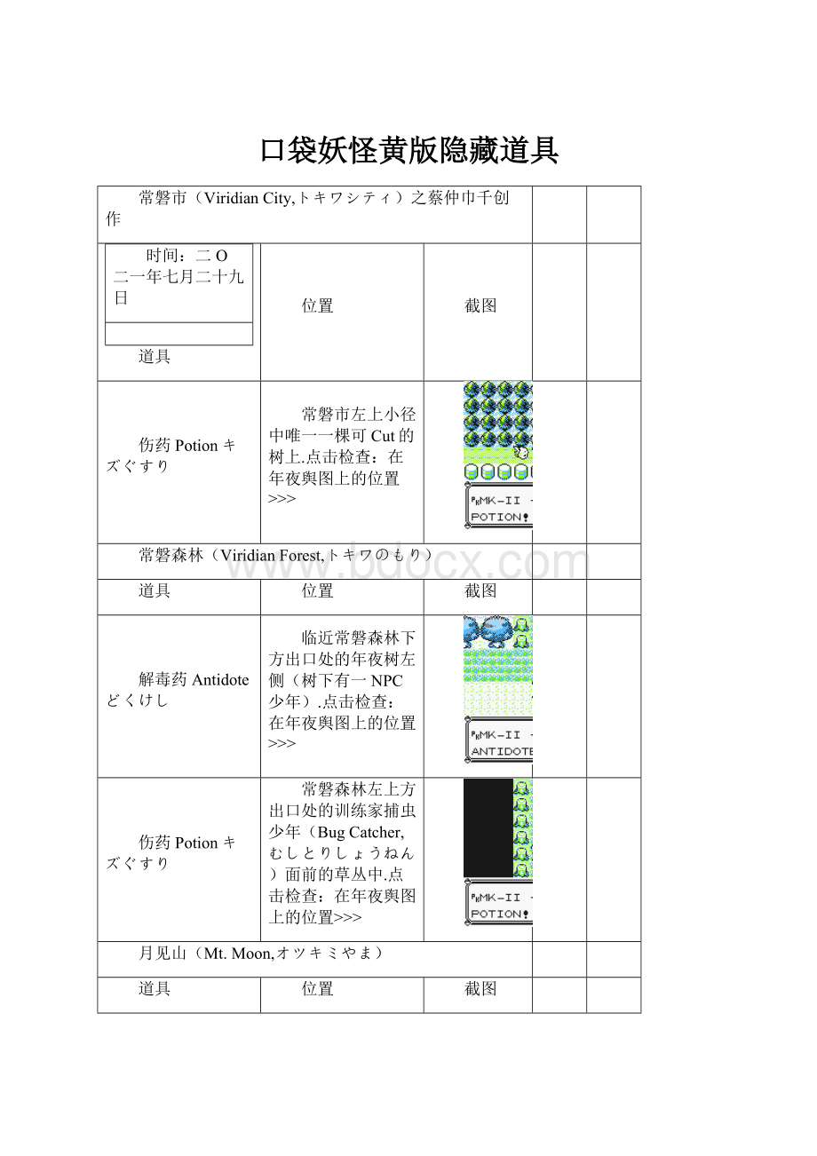 口袋妖怪黄版隐藏道具.docx_第1页