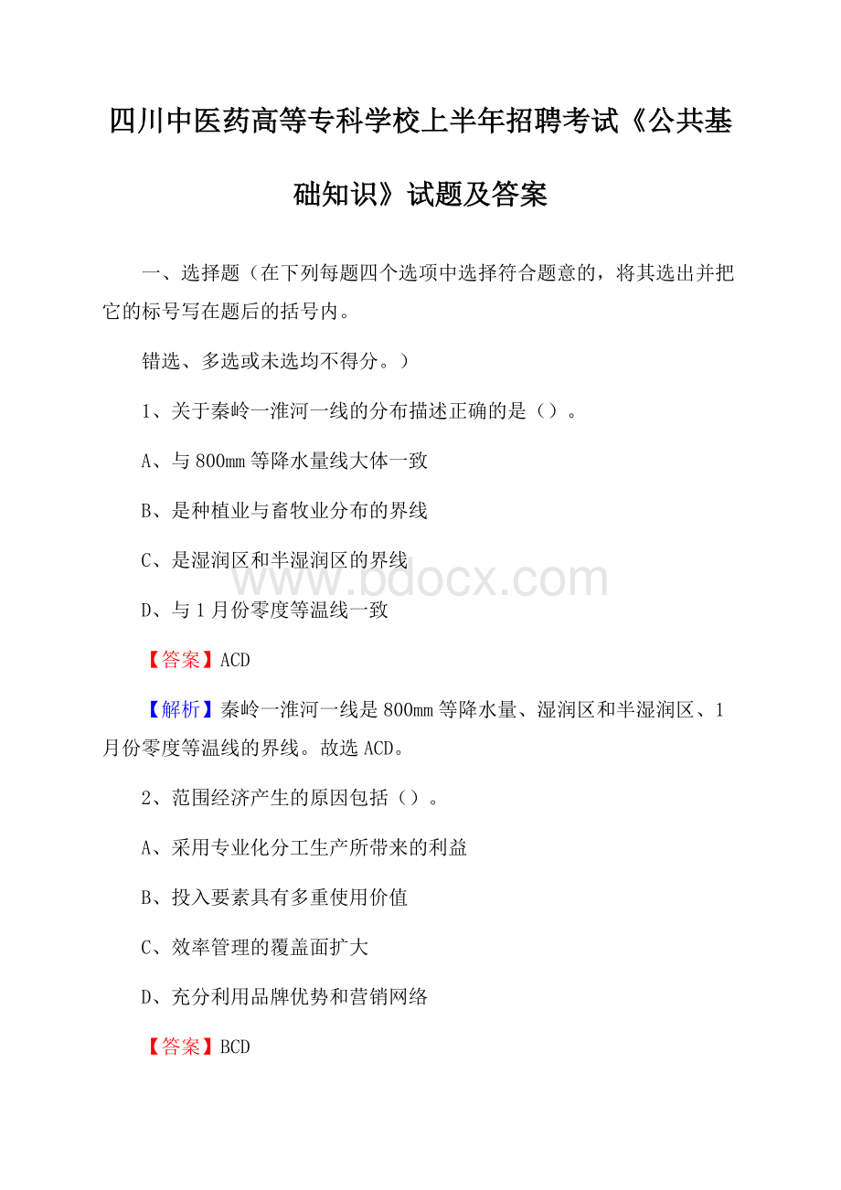 四川中医药高等专科学校上半年招聘考试《公共基础知识》试题及答案.docx_第1页