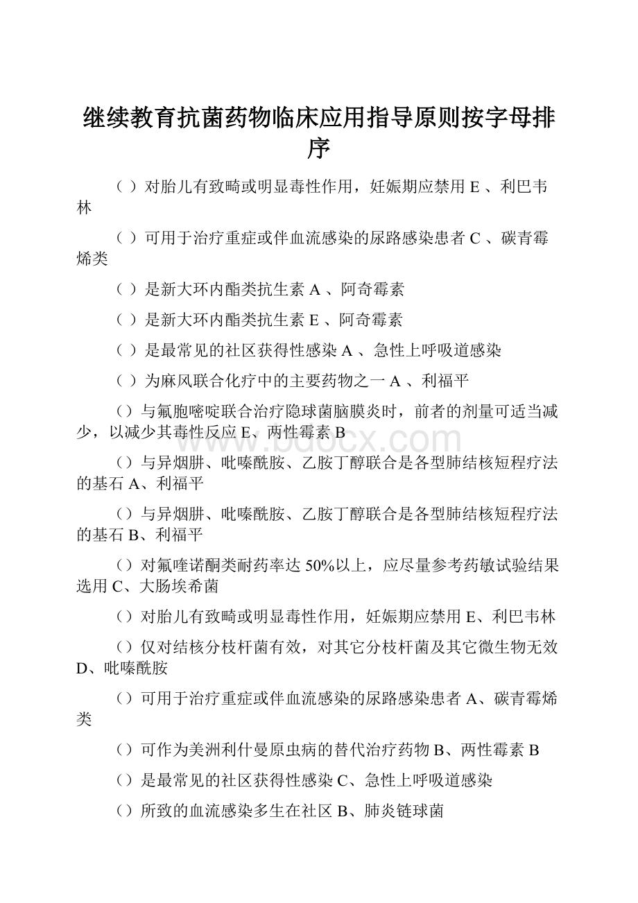 继续教育抗菌药物临床应用指导原则按字母排序.docx_第1页