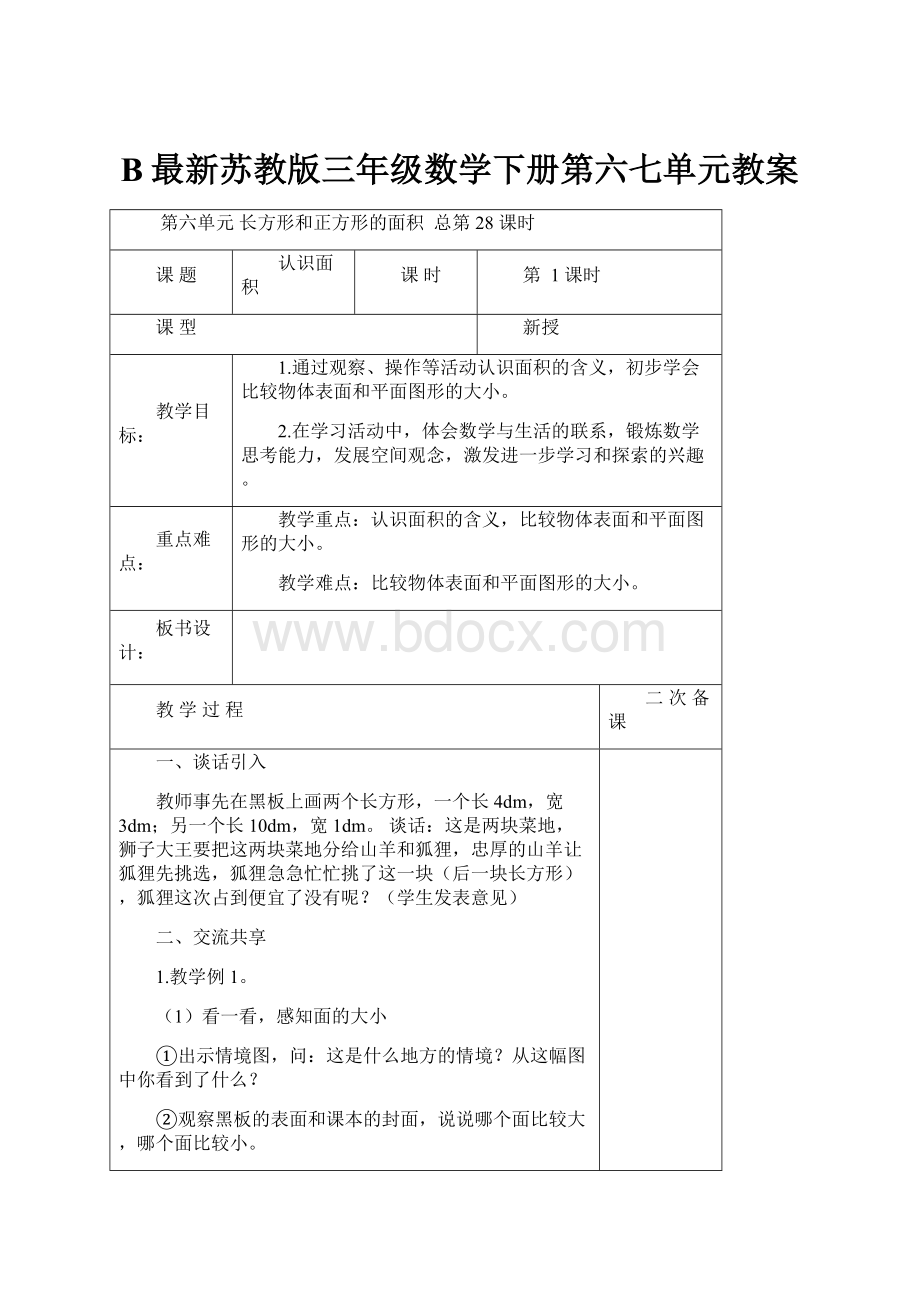 B最新苏教版三年级数学下册第六七单元教案.docx_第1页