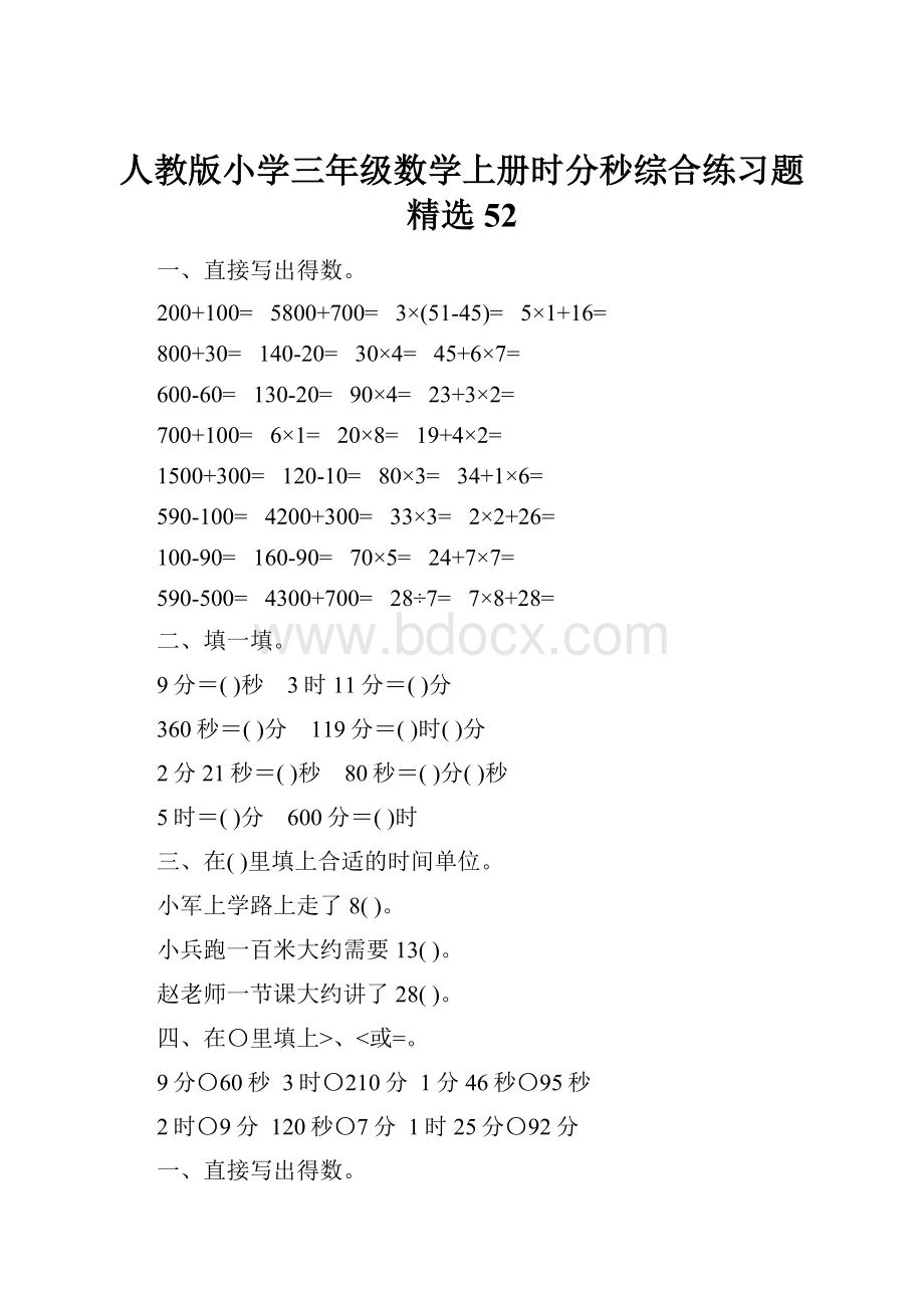 人教版小学三年级数学上册时分秒综合练习题精选52.docx_第1页