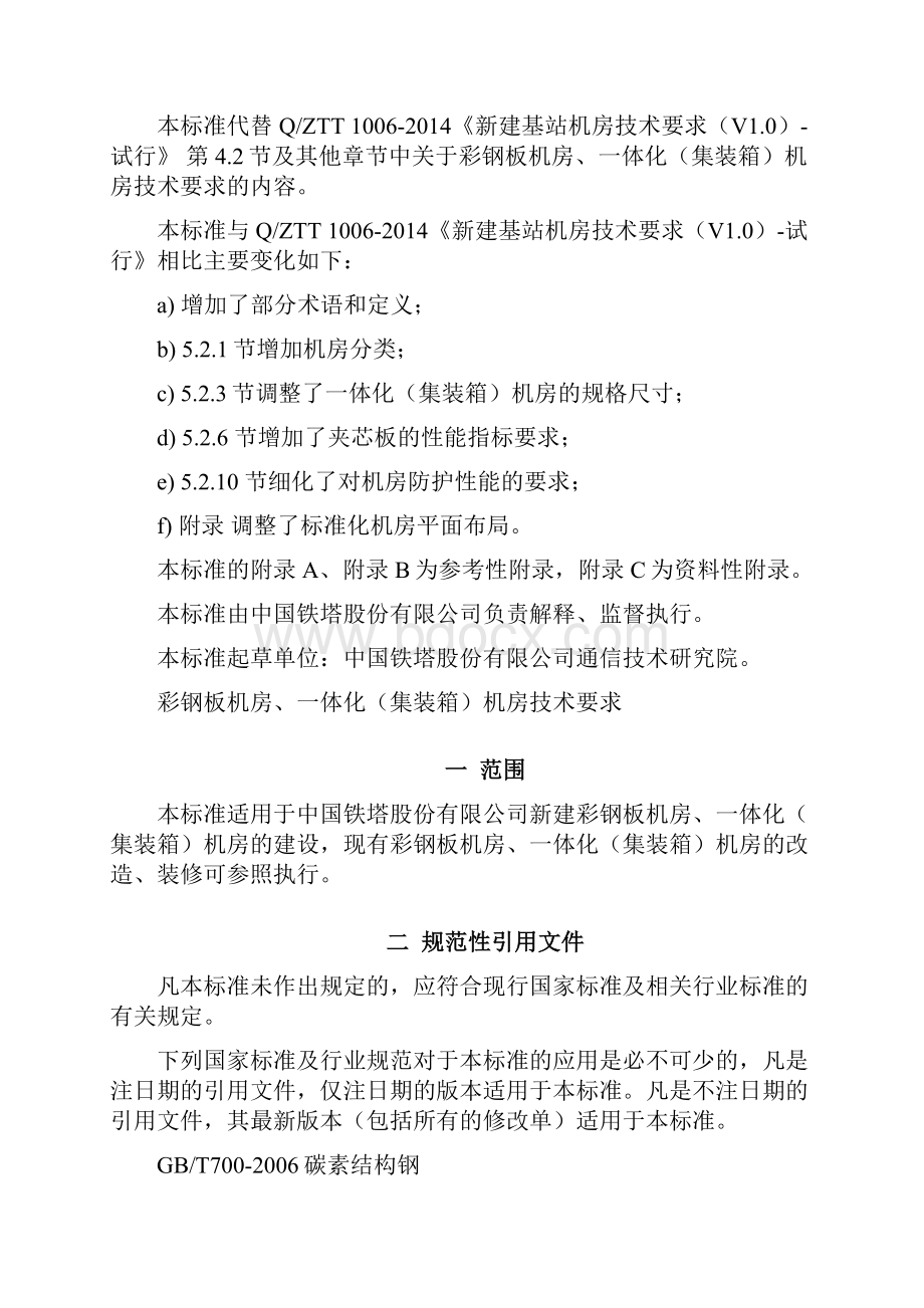 QZTT 2102彩钢板机房一体化集装箱机房技术要求V20.docx_第2页