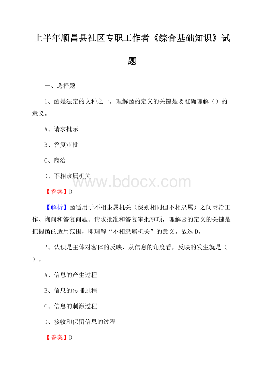 上半年顺昌县社区专职工作者《综合基础知识》试题.docx_第1页