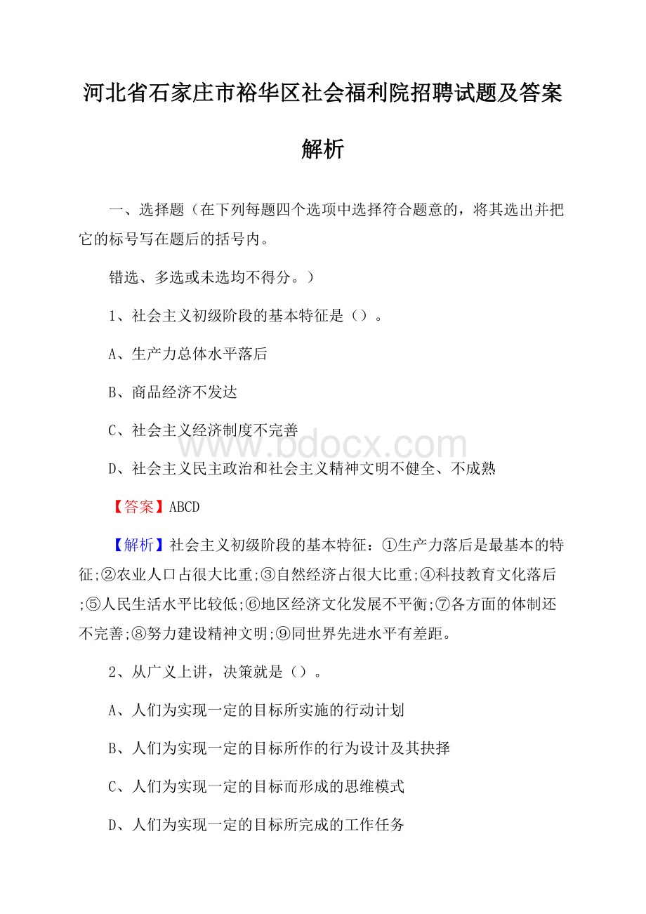 河北省石家庄市裕华区社会福利院招聘试题及答案解析.docx