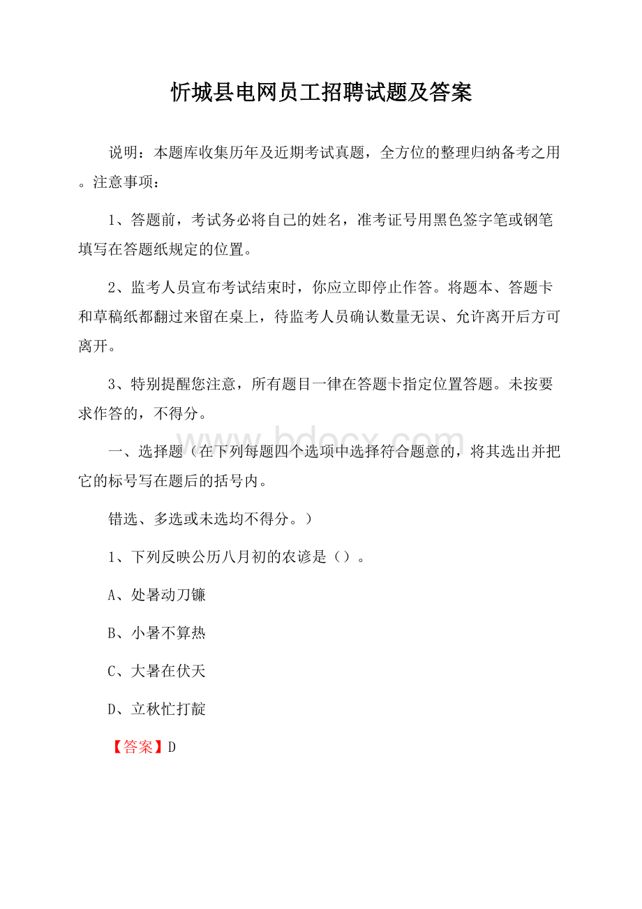 忻城县电网员工招聘试题及答案.docx