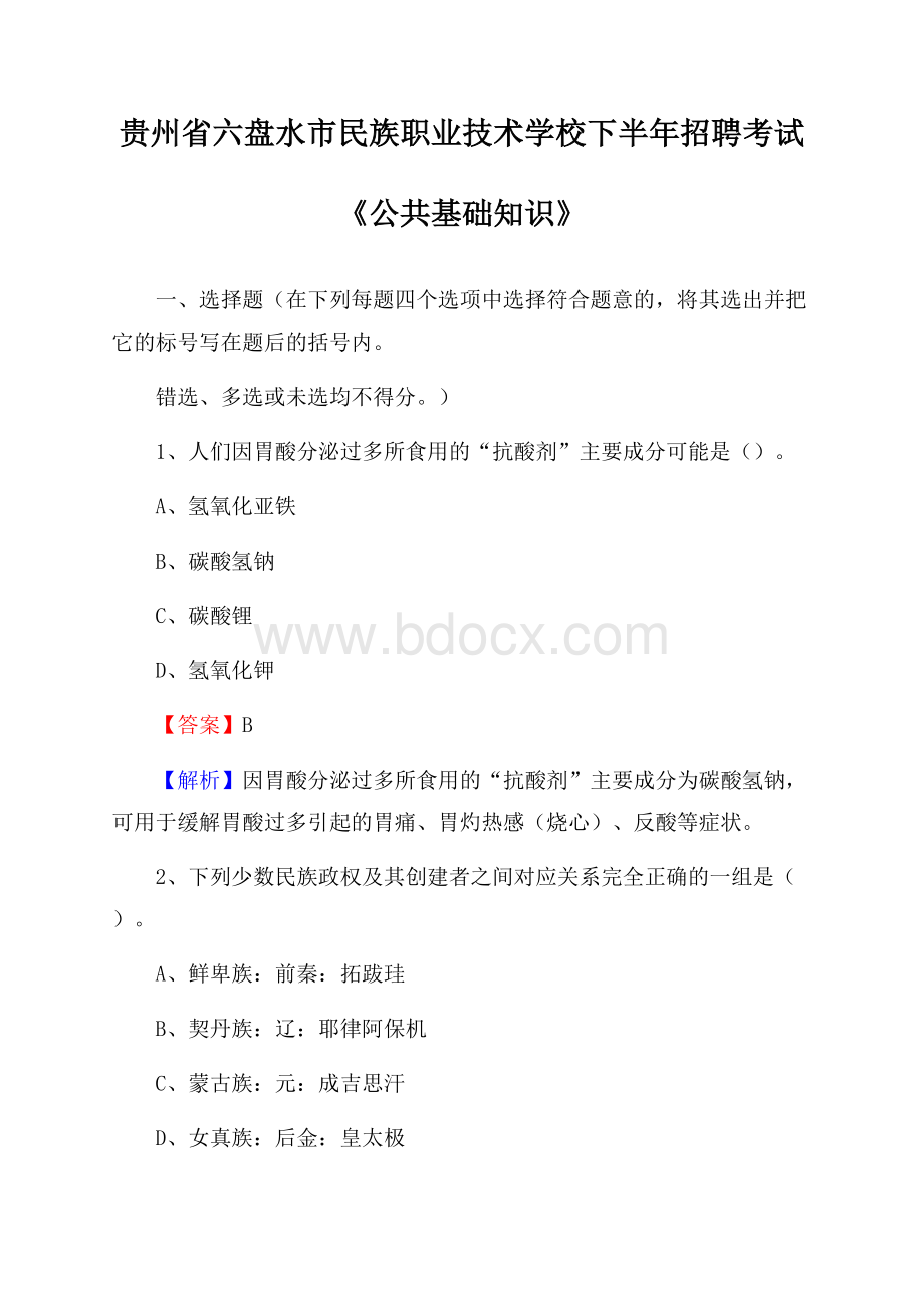 贵州省六盘水市民族职业技术学校下半年招聘考试《公共基础知识》.docx