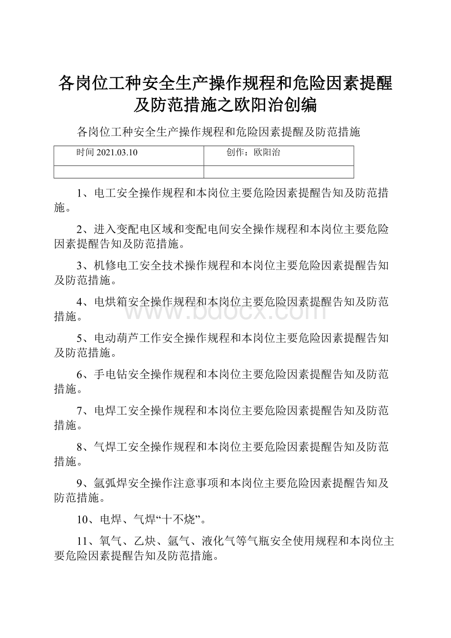 各岗位工种安全生产操作规程和危险因素提醒及防范措施之欧阳治创编.docx