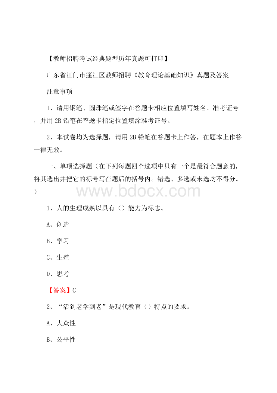 广东省江门市蓬江区教师招聘《教育理论基础知识》 真题及答案.docx