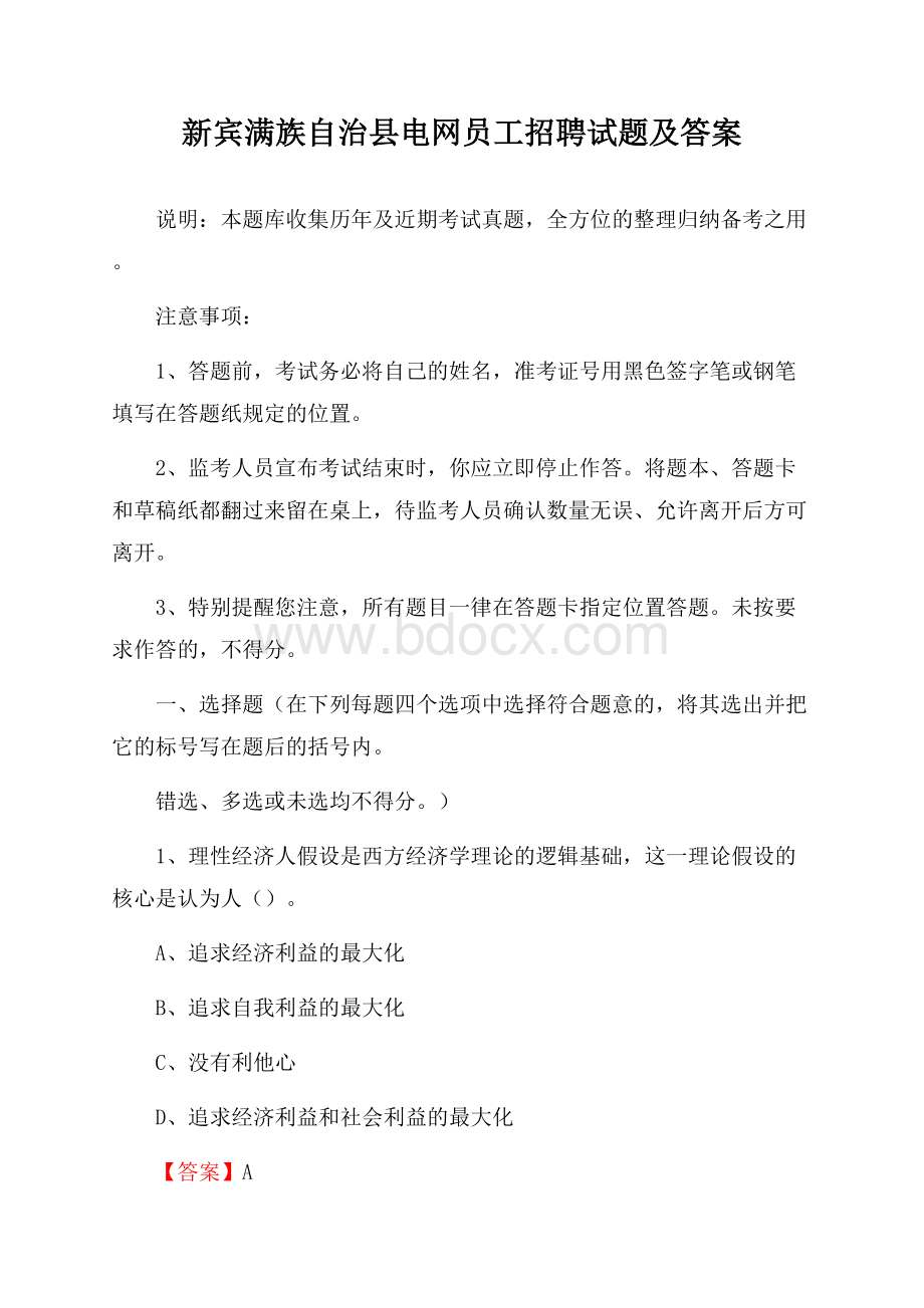 新宾满族自治县电网员工招聘试题及答案.docx