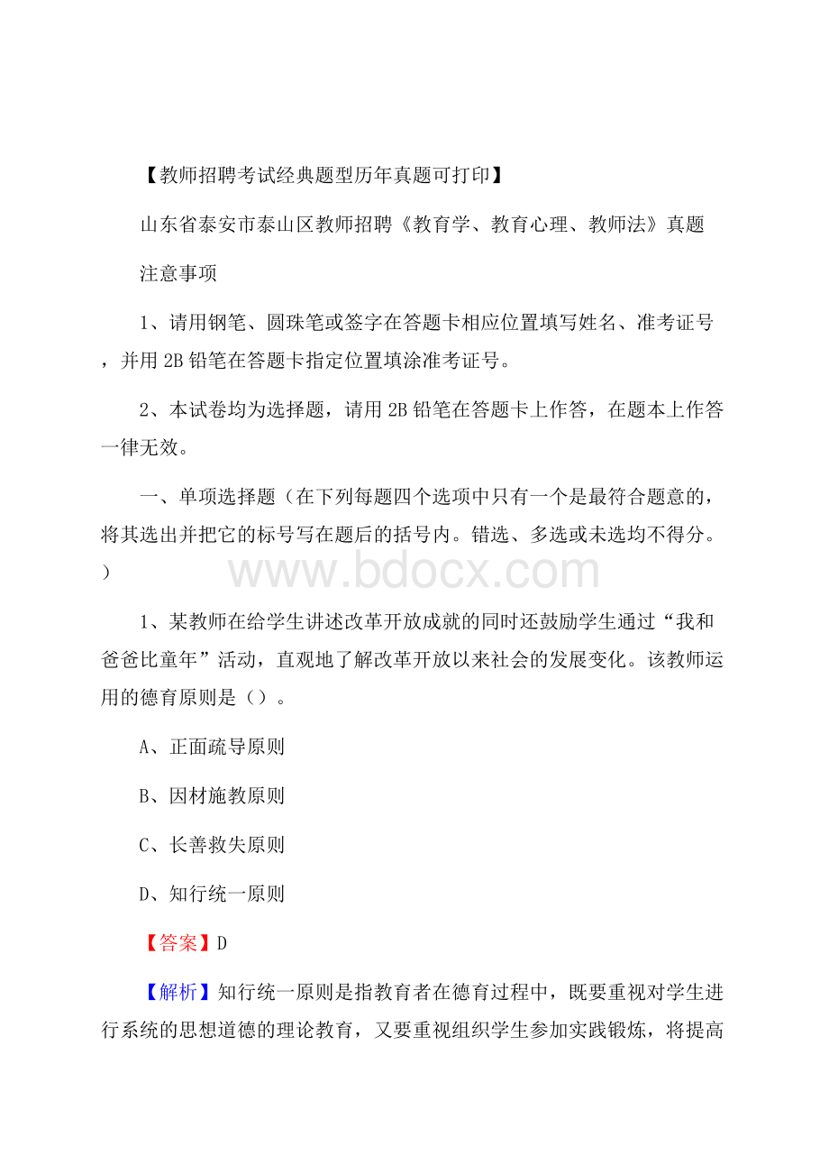 山东省泰安市泰山区教师招聘《教育学、教育心理、教师法》真题.docx_第1页