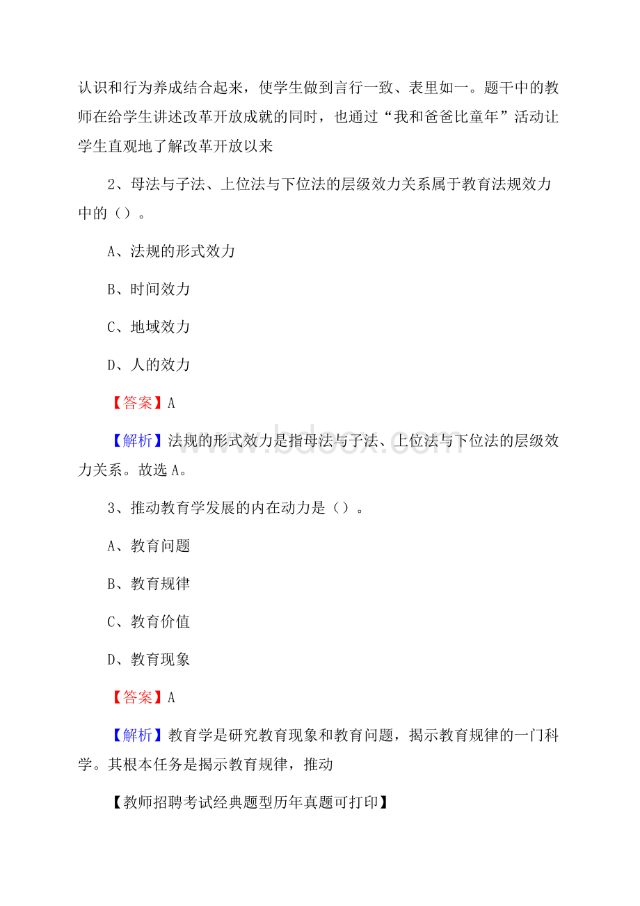 山东省泰安市泰山区教师招聘《教育学、教育心理、教师法》真题.docx_第2页