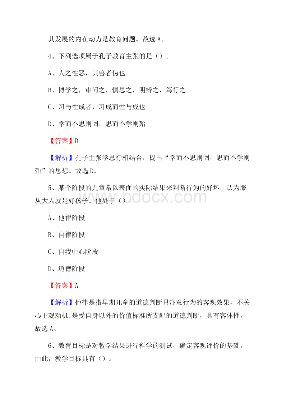 山东省泰安市泰山区教师招聘《教育学、教育心理、教师法》真题.docx_第3页