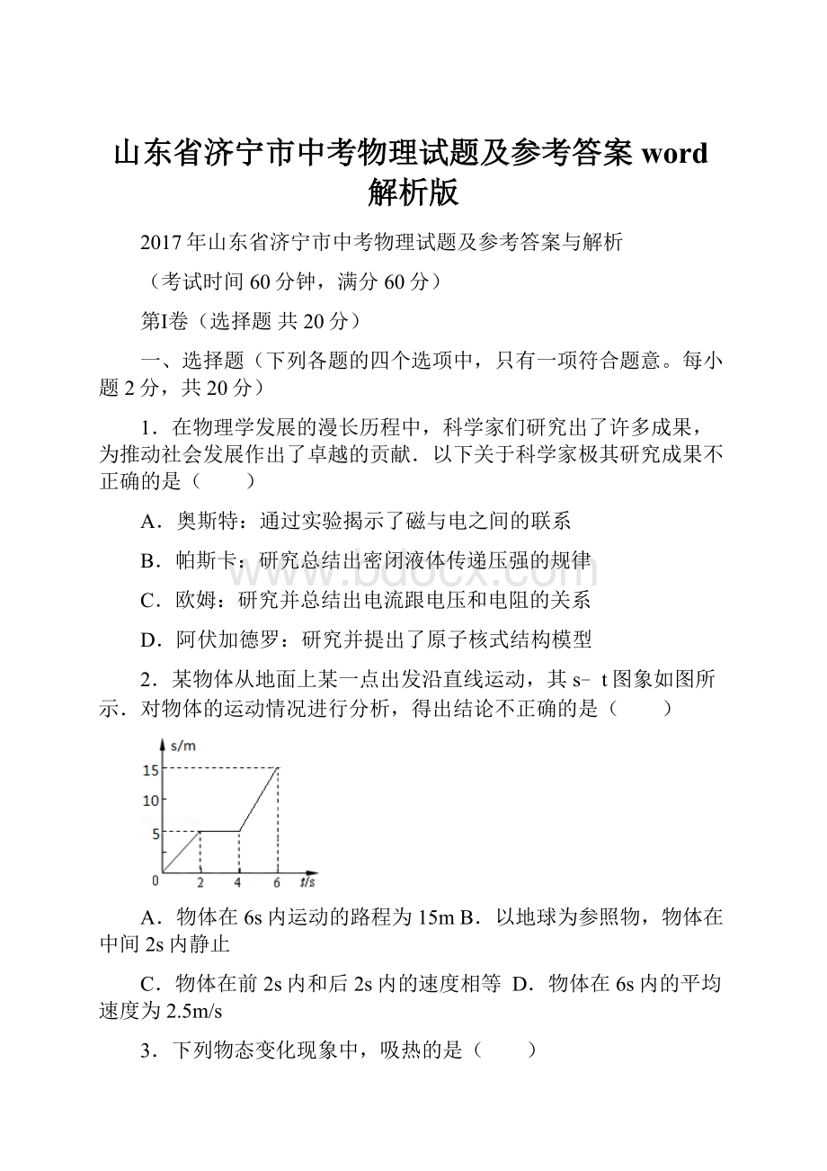 山东省济宁市中考物理试题及参考答案word解析版.docx