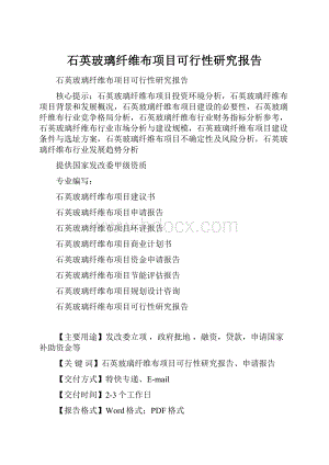 石英玻璃纤维布项目可行性研究报告.docx