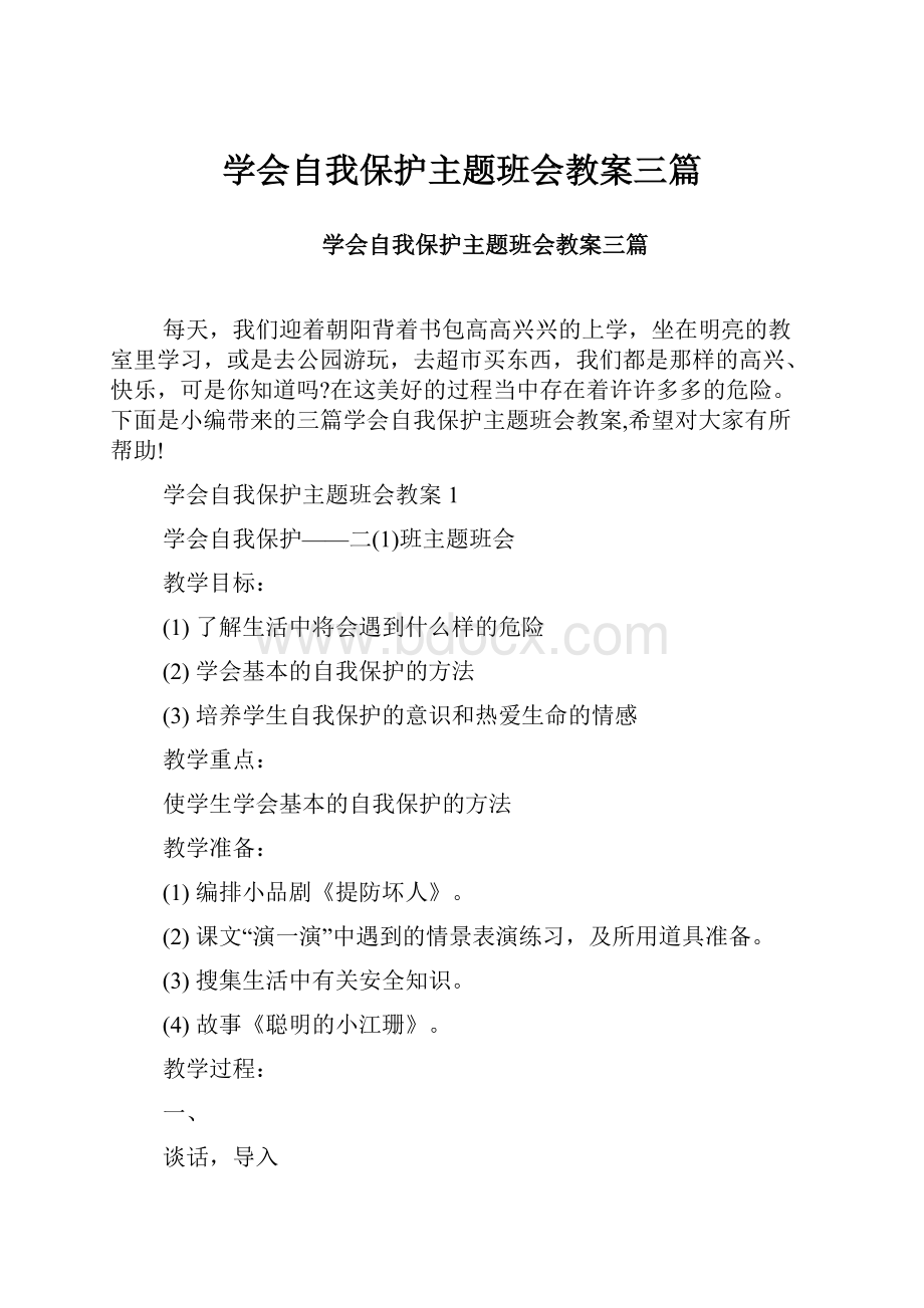 学会自我保护主题班会教案三篇.docx_第1页