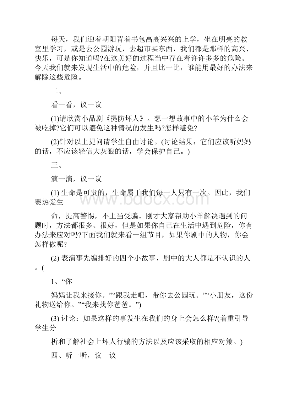 学会自我保护主题班会教案三篇.docx_第2页