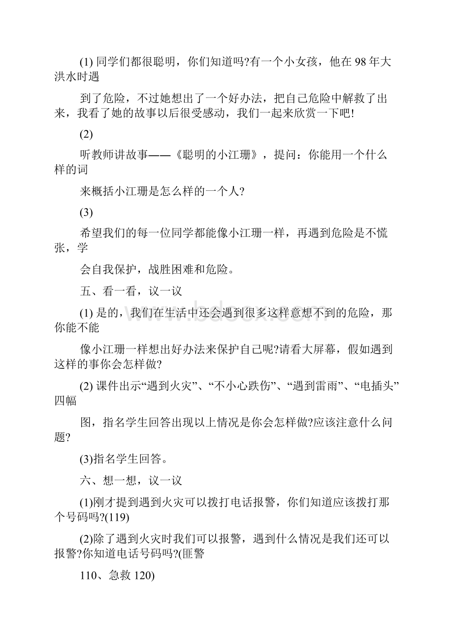 学会自我保护主题班会教案三篇.docx_第3页