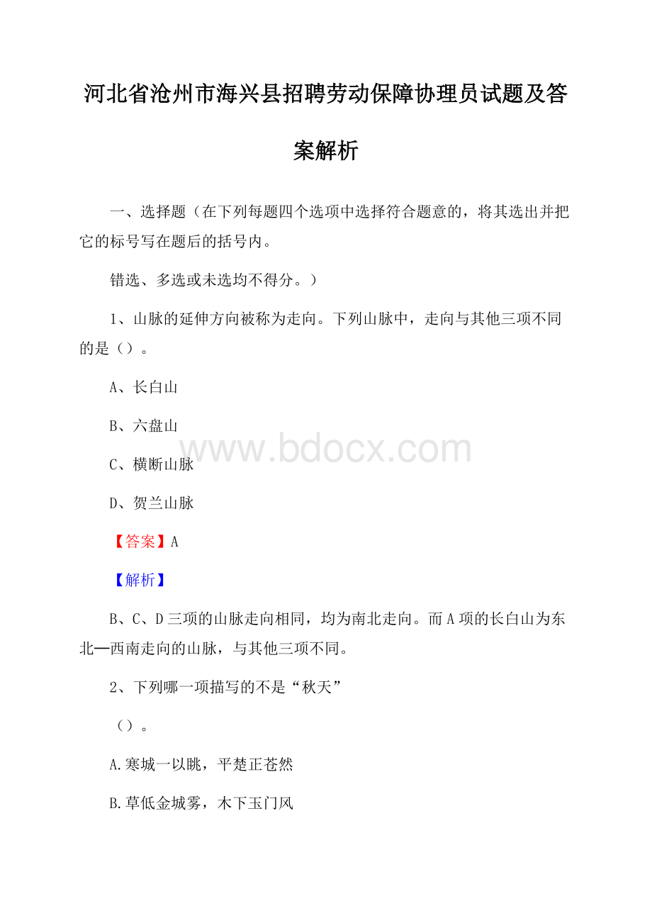 河北省沧州市海兴县招聘劳动保障协理员试题及答案解析.docx