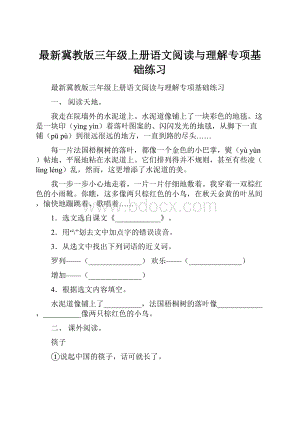 最新冀教版三年级上册语文阅读与理解专项基础练习.docx