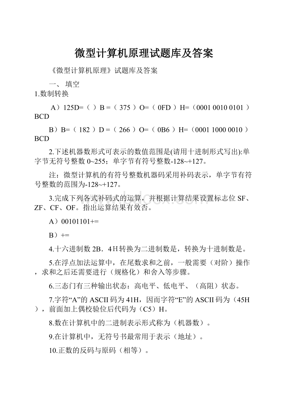 微型计算机原理试题库及答案.docx_第1页