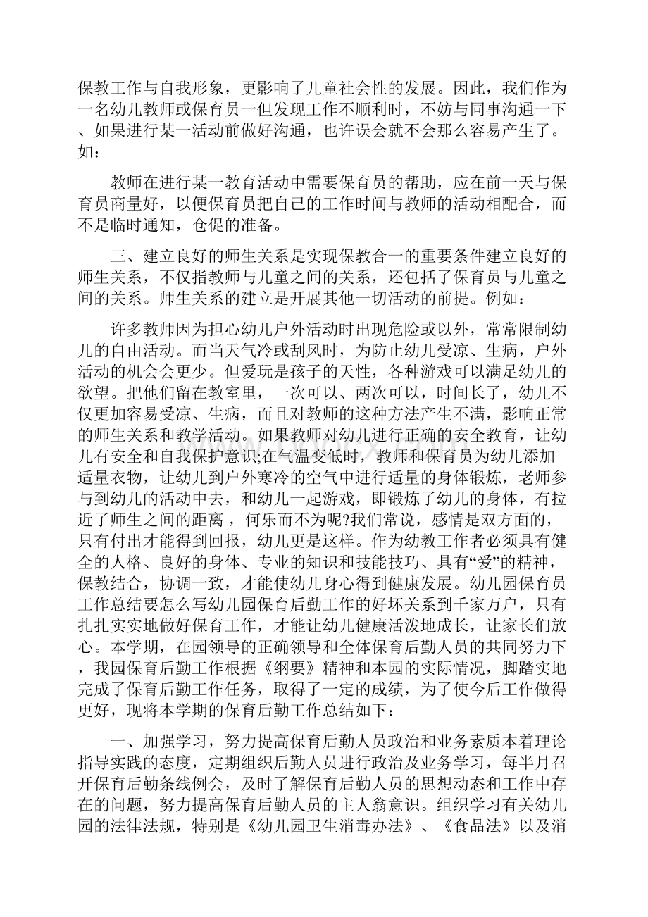 幼儿园保育员工作总结要怎么写4篇.docx_第3页