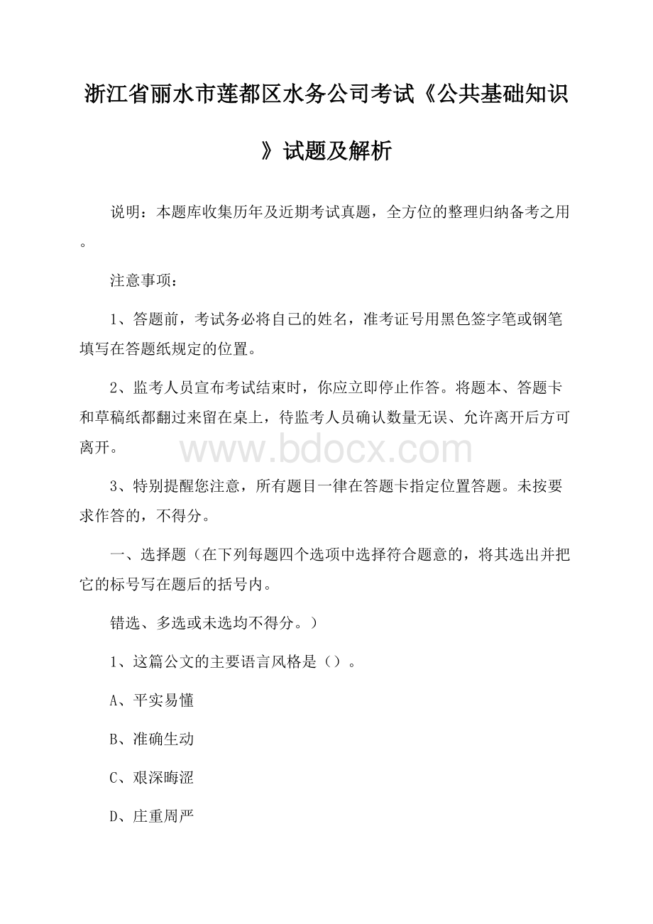 浙江省丽水市莲都区水务公司考试《公共基础知识》试题及解析.docx_第1页