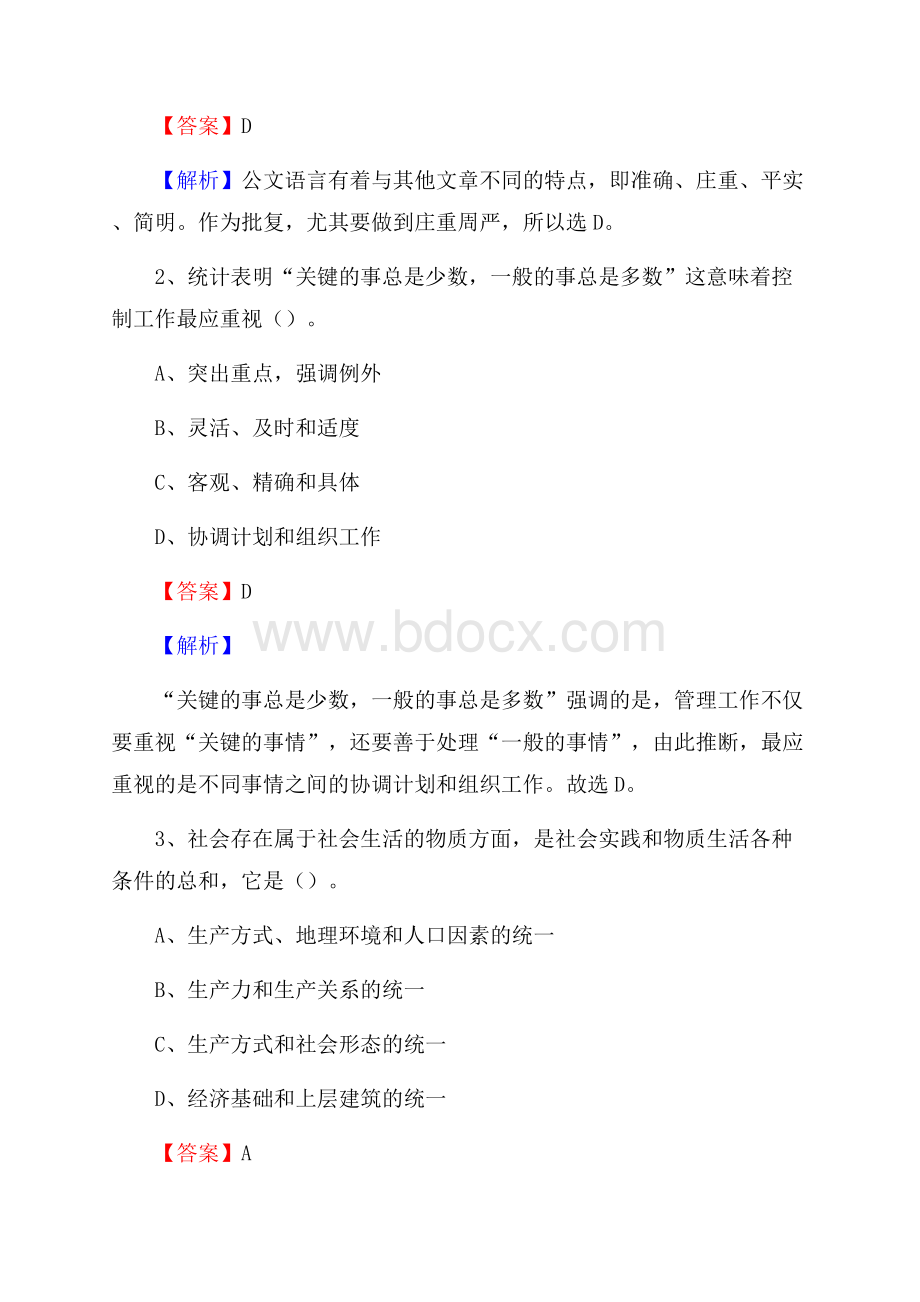 浙江省丽水市莲都区水务公司考试《公共基础知识》试题及解析.docx_第2页