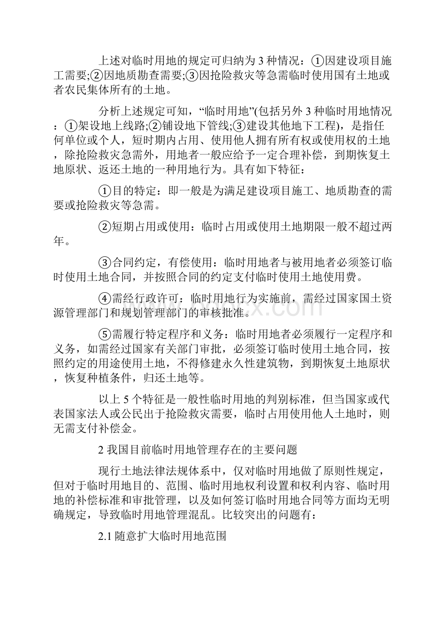 我国现行临时用地管理中存在的问题及立法建议.docx_第2页