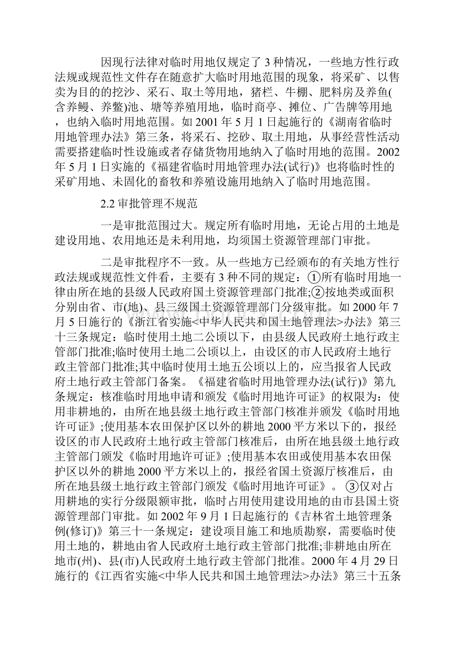 我国现行临时用地管理中存在的问题及立法建议.docx_第3页