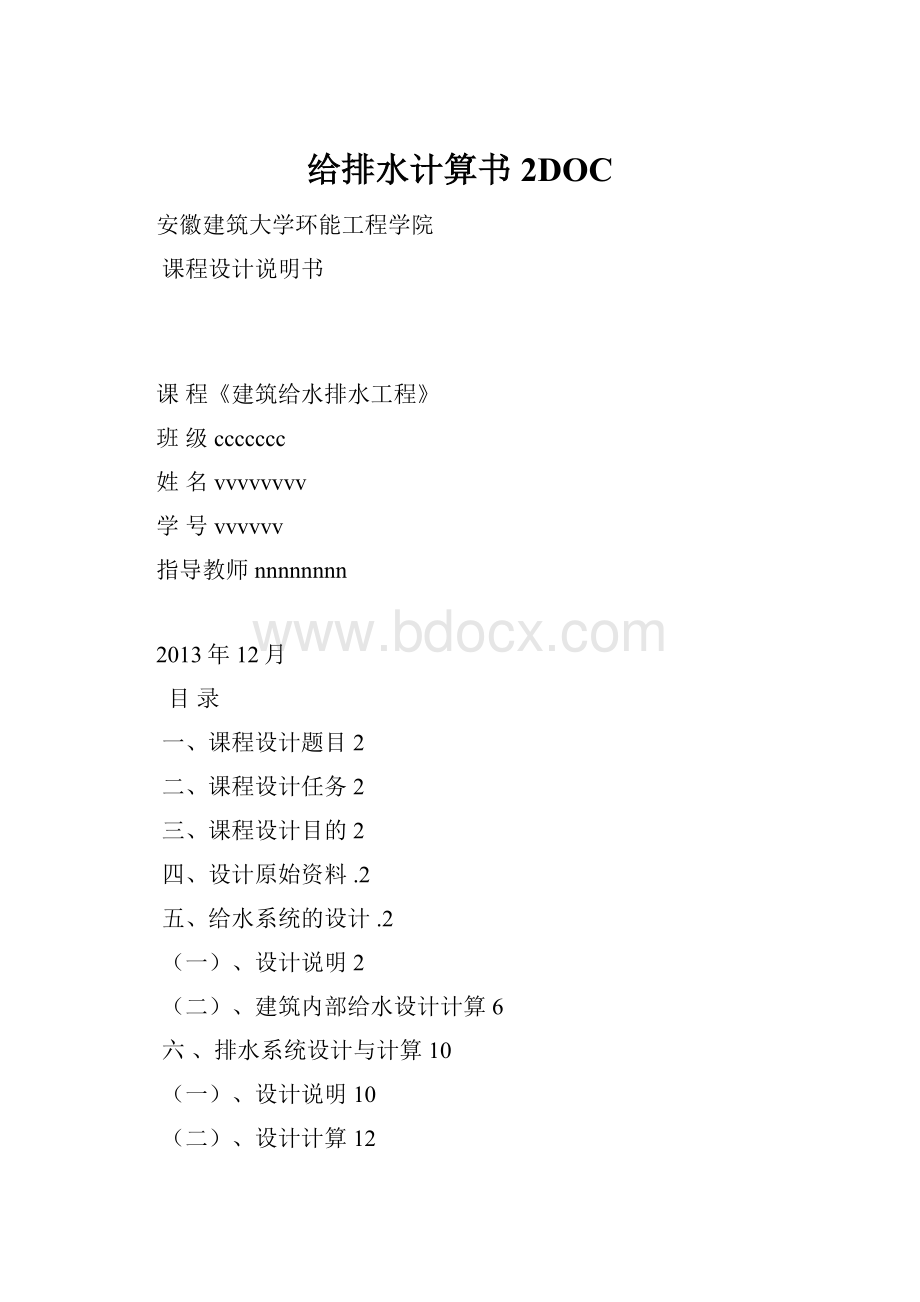 给排水计算书 2DOC.docx_第1页