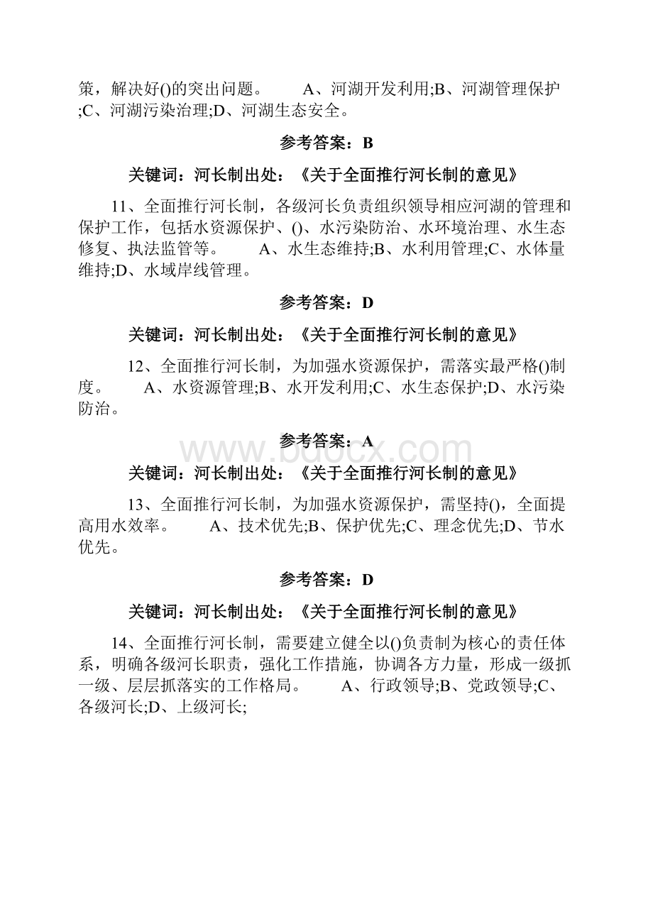 全面推行河湖长制知识大赛题库及答案.docx_第3页