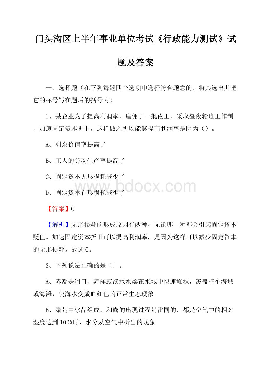 门头沟区上半年事业单位考试《行政能力测试》试题及答案.docx_第1页