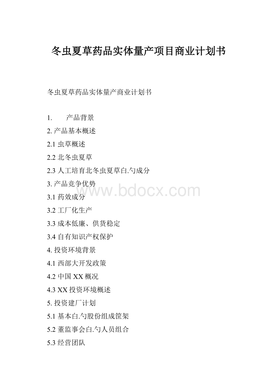 冬虫夏草药品实体量产项目商业计划书.docx_第1页