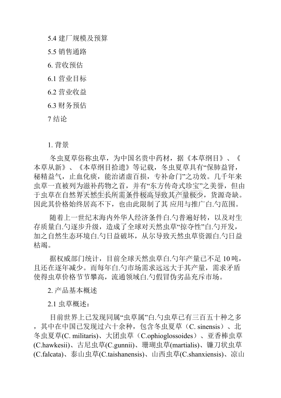 冬虫夏草药品实体量产项目商业计划书.docx_第2页