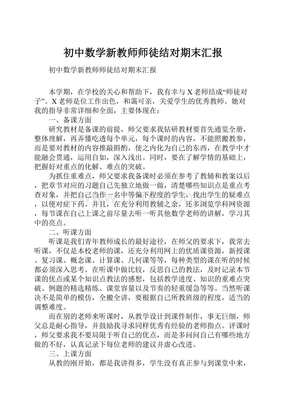 初中数学新教师师徒结对期末汇报.docx_第1页