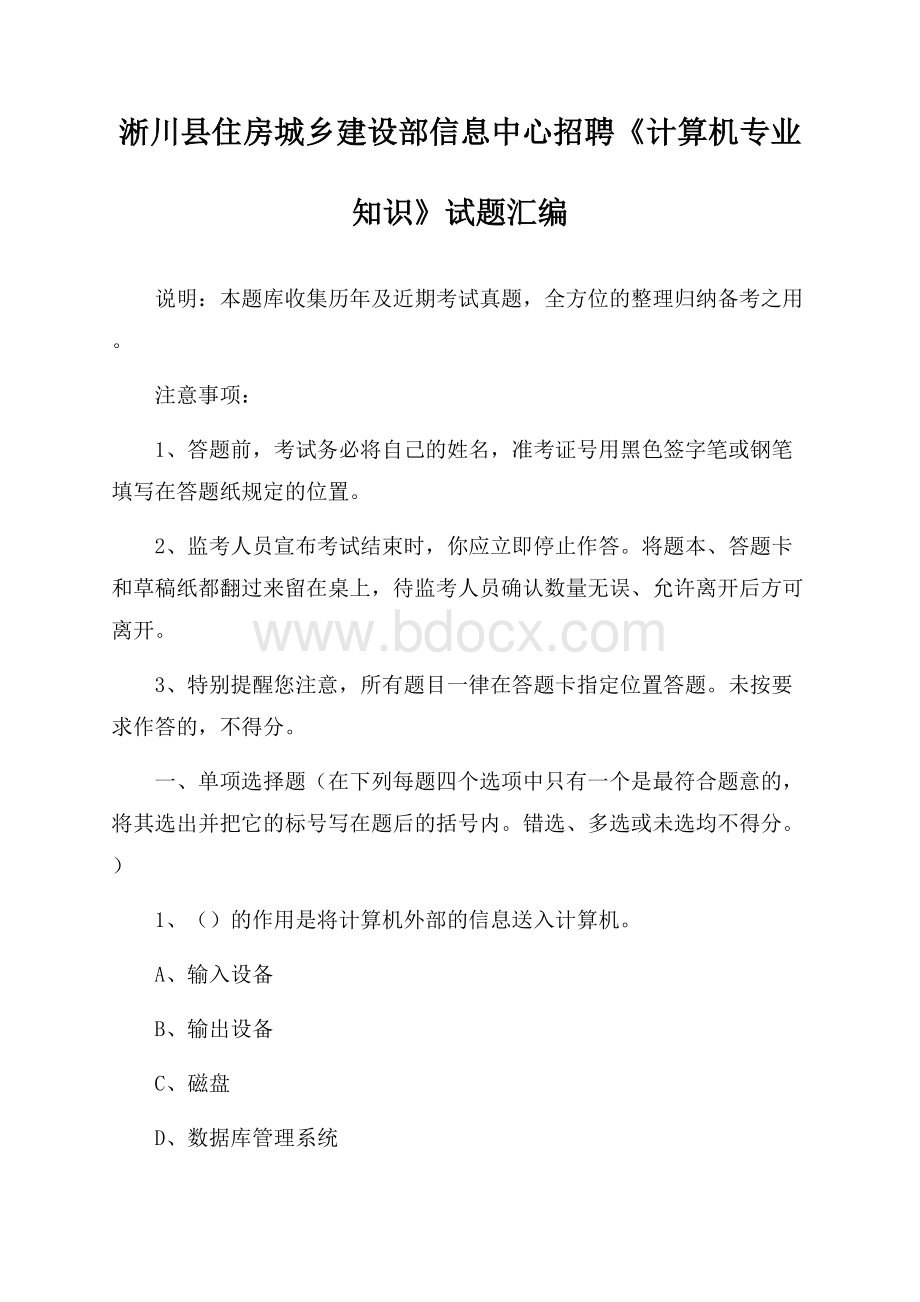 淅川县住房城乡建设部信息中心招聘《计算机专业知识》试题汇编.docx