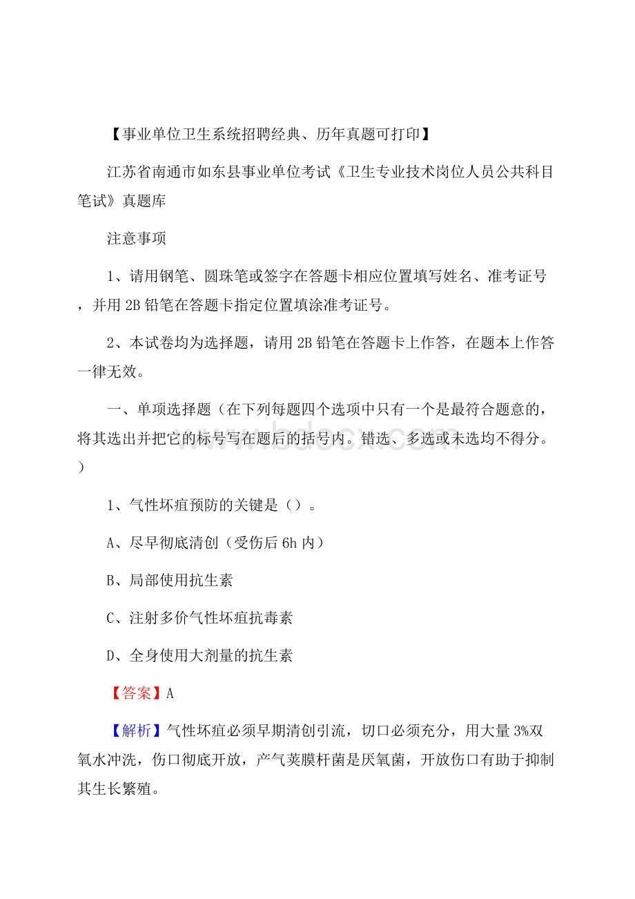 江苏省南通市如东县事业单位考试《卫生专业技术岗位人员公共科目笔试》真题库.docx_第1页