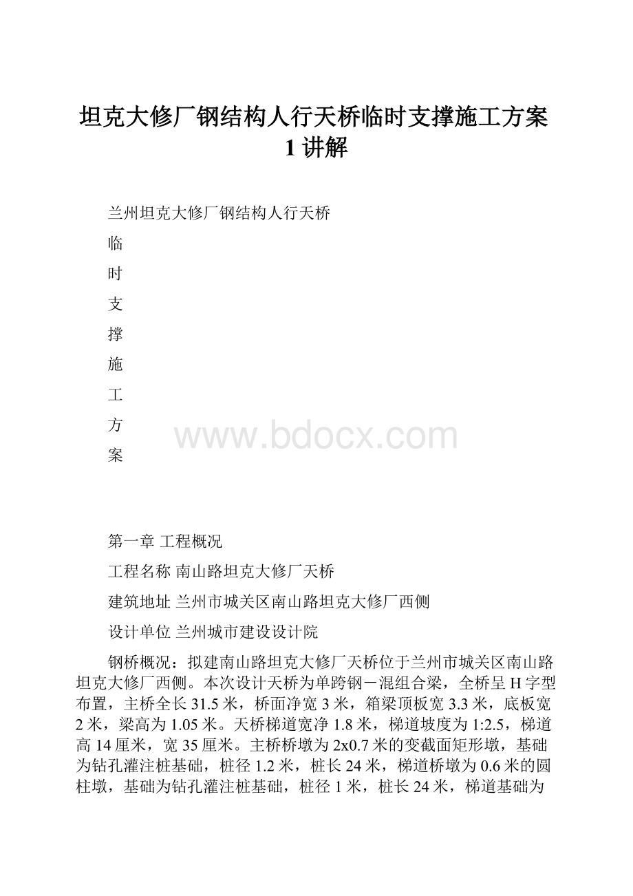 坦克大修厂钢结构人行天桥临时支撑施工方案1讲解.docx