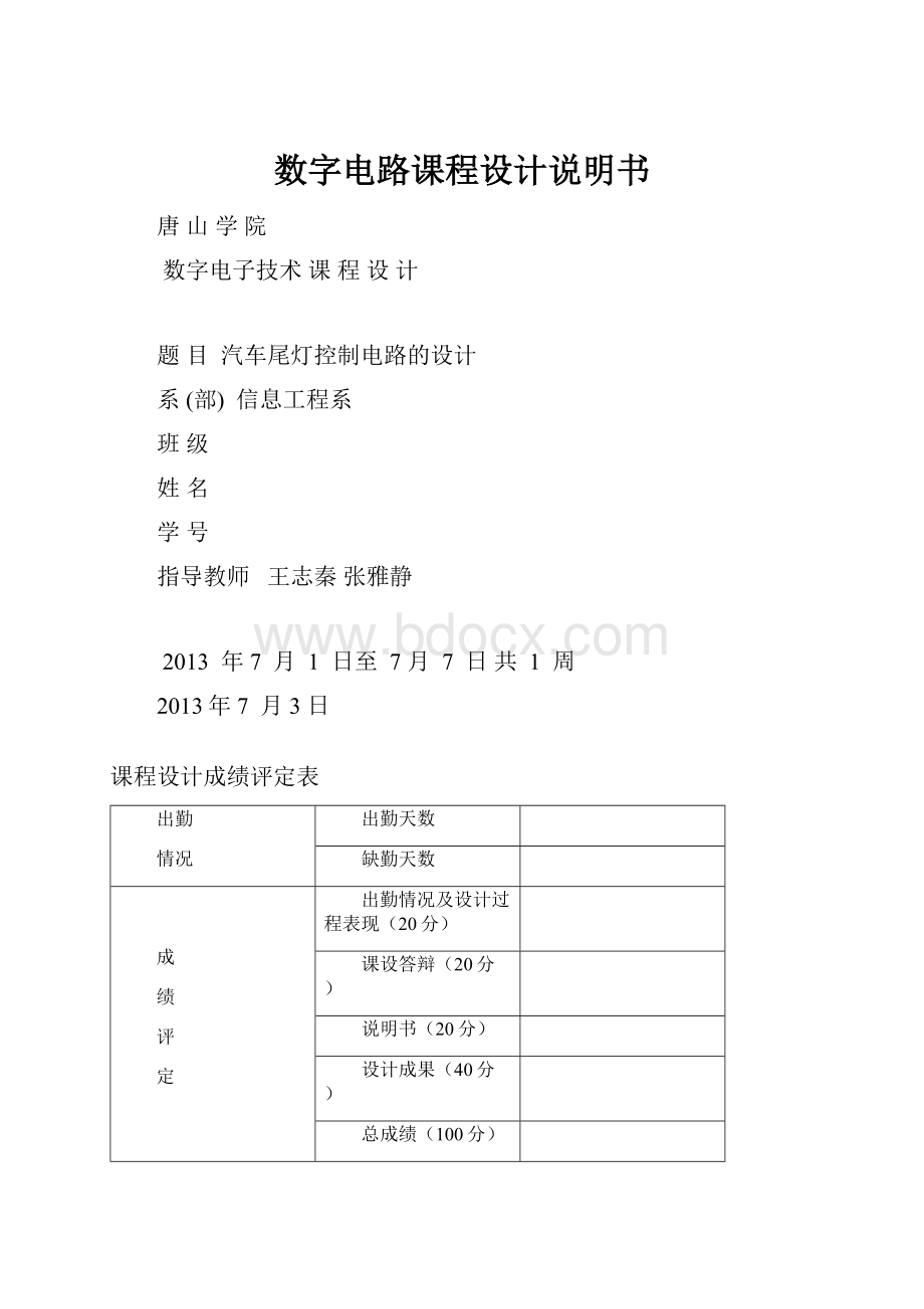 数字电路课程设计说明书.docx