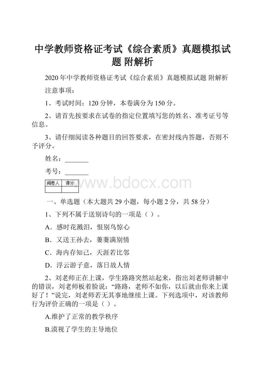 中学教师资格证考试《综合素质》真题模拟试题 附解析.docx_第1页