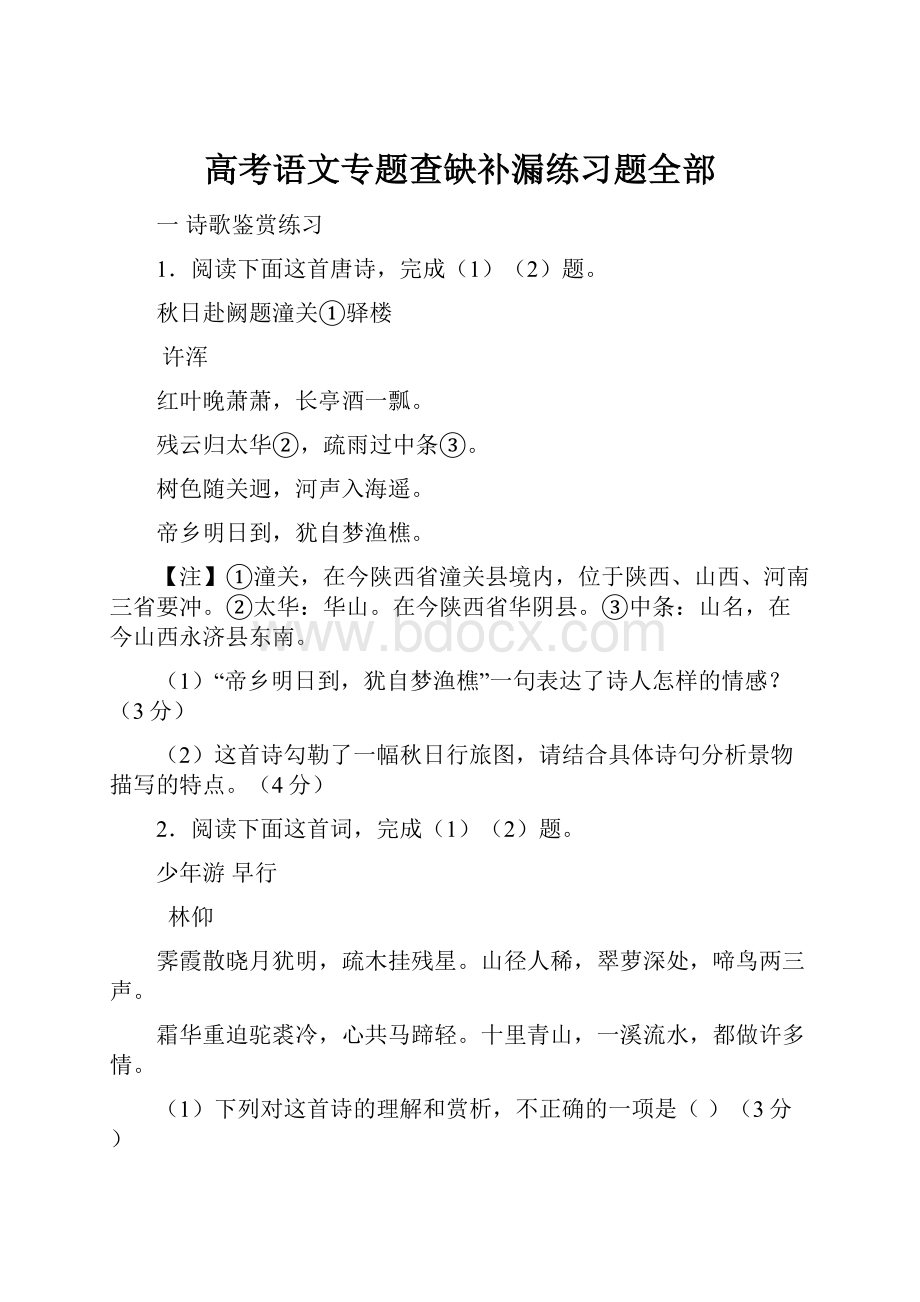 高考语文专题查缺补漏练习题全部.docx_第1页