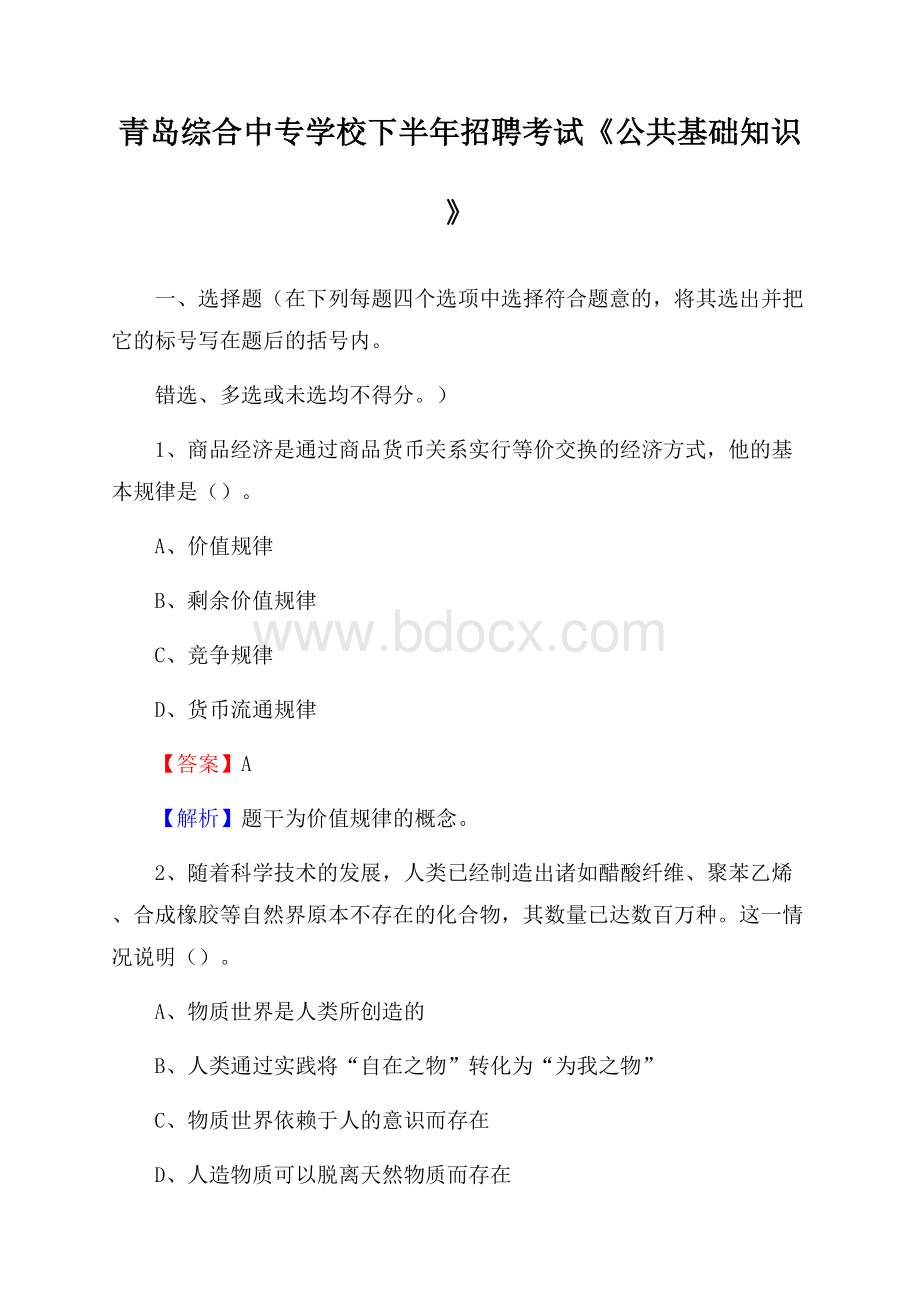 青岛综合中专学校下半年招聘考试《公共基础知识》.docx_第1页