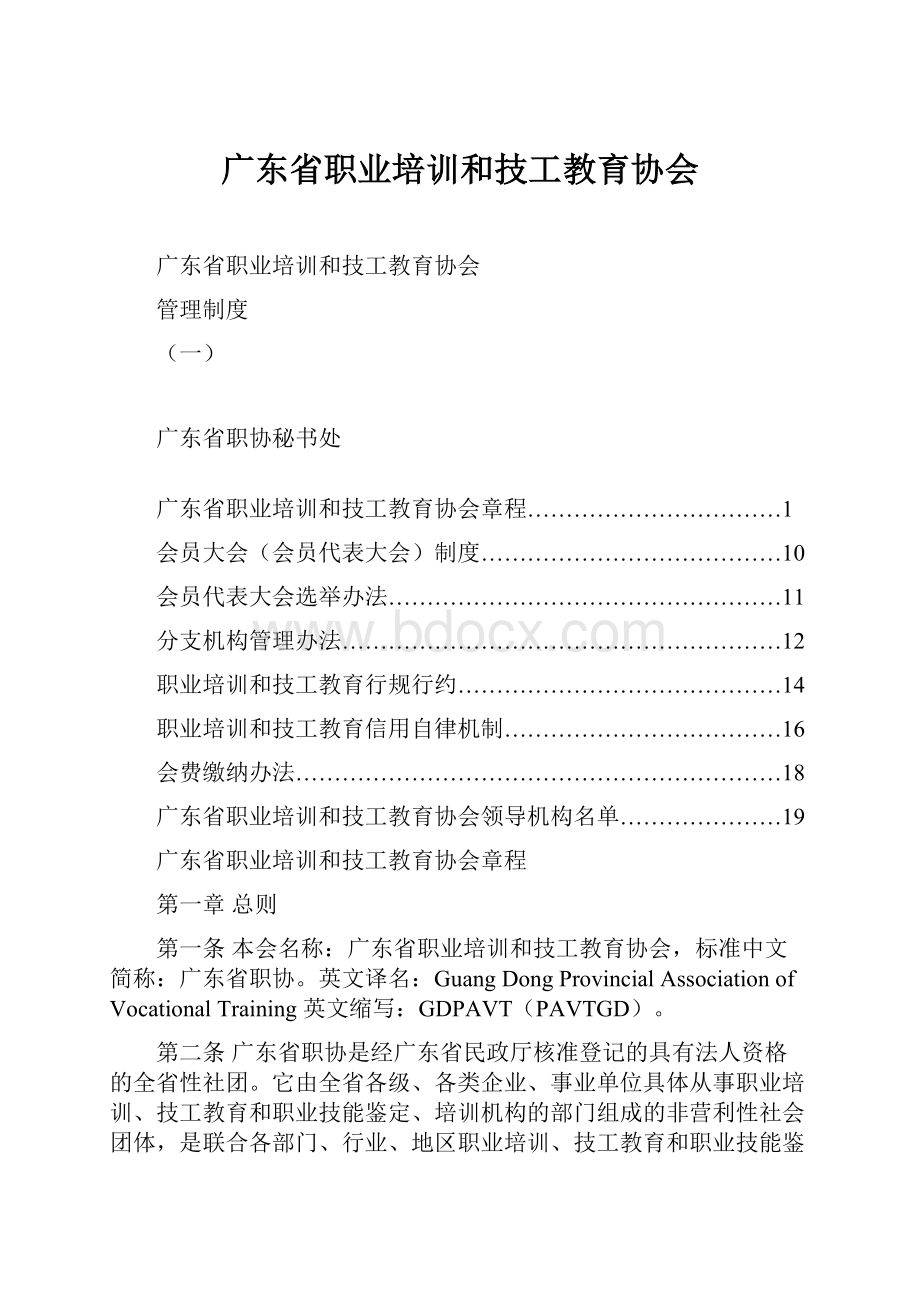 广东省职业培训和技工教育协会.docx