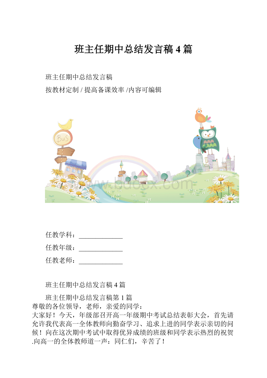 班主任期中总结发言稿4篇.docx_第1页